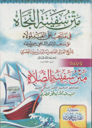سفينة النجاة